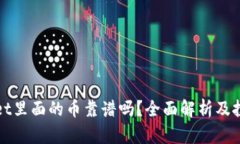 tpWallet里面的币靠谱吗？全面解析及投资指南