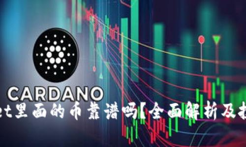 tpWallet里面的币靠谱吗？全面解析及投资指南