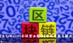 为什么tpWallet会被禁止转账？分析原因与解决方案