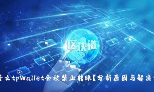 为什么tpWallet会被禁止转账？分析原因与解决方案