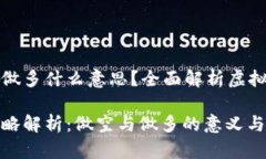 虚拟币做空和做多什么意思？全面解析虚拟货币