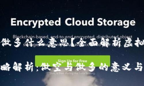 虚拟币做空和做多什么意思？全面解析虚拟货币交易策略

虚拟币交易策略解析：做空与做多的意义与应用