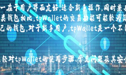 xiazaizhouqitpWallet使用指南：一步步教你轻松掌握/xiazaizhouqi
tpWallet, 加密货币, 钱包教程, 区块链/guanjianci

引言
在数字货币日渐普及的今天，了解如何使用加密货币钱包显得尤为重要。tpWallet作为一款受欢迎的数字货币钱包，功能强大且界面友好，但对于初学者来说或许还有些陌生。本文将深入探讨tpWallet的使用步骤，帮助用户轻松掌握这一工具，以便更好地管理和交易数字资产。

第一步：下载和安装tpWallet
首先，你需要在tpWallet的官方网站或者应用商店（如Google Play或App Store）下载该应用。确保你是从官方渠道下载，以避免潜在的安全风险。
下载完成后，根据你的设备类型，安装程序将引导你完成安装过程。对于安卓用户，通常只需点击“安装”按钮，而对于iOS用户，你可能需要输入Apple ID和密码以完成安装。

第二步：创建新钱包
安装完成后，打开tpWallet应用。你将看到一个欢迎界面，通常会有“创建新钱包”和“导入已有钱包”的选项。
选择“创建新钱包”，系统会提示你设定一个安全密码。这个密码需包含数字和字母，以提升安全性。创建密码后，你将被要求备份助记词，以确保如果将来忘记密码，仍然可以恢复钱包。助记词通常由12或24个随机单词组成，务必妥善保管，并不要和他人分享。

第三步：了解钱包界面
tpWallet的界面设计。钱包主页通常会显示你的资产总额、各个数字资产的余额以及最近交易记录。用户可以很方便地查看资产的实时价格和历史变化。
在界面上，用户可以找到“发送”、“接收”和“交易记录”等主要功能按钮。了解这些功能的位置和用法，将使你更高效地使用钱包。

第四步：充值资产
要充值数字资产，你需要获取你的钱包地址。在钱包界面，点击“接收”按钮，你将看到一个二维码和一串字符，这就是你的钱包地址。你可以将这个地址提供给其他用户，或者在数字货币交易所提币时使用。
从交易所转账时，确保选择正确的区块链网络（例如以太坊、比特币等），以免资产丢失。同时，确认转账金额无误，点击“发送”，等待交易完成。

第五步：进行交易
tpWallet允许用户进行发送和接收交易。要发送数字资产，点击“发送”按钮，输入接收方的钱包地址和转账金额。确认信息无误后，输入你的密码进行验证，点击“发送”即可完成交易。
在交易过程中，系统会显示交易费的相关信息。在确认付款前，你可以查看预计的交易费，以确保该费用在你的承受范围内。

第六步：安全性与备份
安全性是使用任何数字货币钱包时最重要的考量之一。tpWallet提供多重安全措施，例如密码保护、助记词备份等。确保你不在不安全的网络环境下进行交易，并定期更新你的软件以防止潜在的安全漏洞。
此外，备份你的助记词和私钥，并将这些信息存放在安全的地方。如果设备丢失，依然可以通过助记词恢复钱包。切记，绝不要将助记词分享给任何人，以防资产丢失。

有关tpWallet的常见问题

问题一：tpWallet支持哪些数字资产？
tpWallet支持多种主流数字资产，比如比特币（BTC）、以太坊（ETH）、瑞波币（XRP）等。用户在创建钱包时，可以选择要支持的资产类型。tpWallet会自动为你生成对应的地址，使得管理不同资产变得轻松便捷。
对于新用户来说，建议从常见且流动性较高的资产开始，例如比特币和以太坊。随着对市场的熟悉，你可以逐渐添加其他资产。tpWallet会显示实时价格和资金的增减情况，让你随时掌握资产动态。

问题二：怎样确保tpWallet的安全性？
tpWallet的安全性主要依赖于用户的操作和基本设置。首先，在创建钱包时，设定一个复杂的密码，并定期更换。此外，务必妥善备份助记词，以防止因遗忘而造成的损失。
其次，使用tpWallet时避免在公共网络环境下进行交易，尽量选择安全的Wi-Fi或移动数据，降低被攻击的风险。对于使用手机的用户，可以考虑启用双重身份验证（2FA），增加安全壁垒。

问题三：如何处理tpWallet中的错误转账？
在加密货币交易中，一旦转账发出，就无法撤回。因此，确认转账信息（包括接收地址和金额）至关重要。如果发生错误，有几个步骤值得尝试。
首先，检查对方的钱包地址是否有效；如果是，可以尝试联系对方，请求他们将资产退还。其次，了解有没有可能通过交易所的协助来找回错误转账的金额，虽然这种概率较低，但也不失为一种尝试。
为了降低错误转账的可能性，建议进行小额测试转账，再进行大额转账。

问题四：tpWallet的费用结构是怎样的？
tpWallet的费用通常包括交易费和网络费。交易费是为了处理你的交易而支付给矿工的费用，该费用根据网络的拥堵程度而变化。在交易发起时，tpWallet会向你显示预计的费用。
用户可以在设置中调整交易费用，一般选择“标准”或“高优先级”以确保交易尽快确认。高优先级费用会被矿工优先处理，但用户须根据自己的实际需求做出选择。
用户在使用tpWallet时还应关注钱包内的资产余额，确保满足交易所需的费用，避免因余额不足而导致的交易失败。

问题五：tpWallet和其他钱包的对比
tpWallet作为一款数字货币钱包，与其他钱包（如Coinbase、BitPay等）相比，拥有自己的独特优势和劣势。其优势之一在于用户界面友好，适合新手操作，同时兼具高安全性和备份选项。
此外，tpWallet支持多种数字资产，用户可以在同一平台管理不同类型的资产，提升使用便利性。然而，与一些交易所类钱包相比，tpWallet的交易功能可能较为简单，不支持复杂的交易操作。
用户在选择钱包时，应根据自己的需求进行对比，衡量安全性、支持资产、费用结构和使用便利性，最终选择最适合自己的钱包。对于新手用户，tpWallet是一个不错的选择，而更高级的用户可能更倾向于选择功能更全面的钱包。

总结
tpWallet作为一款新兴的数字货币钱包，其易用性和多样化资产支持受到用户青睐。通过本文的详细介绍，相信你已经对tpWallet的使用步骤、常见问题及其安全性有了全面的了解。无论你是新手还是有经验的投资者，掌握钱包的使用将为你的数字资产管理提供更多便利。