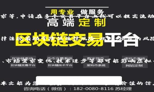    最近新上线的虚拟币推荐与市场分析  / 

 guanjianci  虚拟币, 新上线虚拟币, 加密货币, 数字资产  /guanjianci 

### 引言

随着区块链技术的持续发展和加密货币市场的蓬勃兴起，越来越多的人开始关注虚拟币的投资机会。每年都有许多新项目上线，这些新上线的虚拟币不仅吸引了投资者的眼球，同时也带来了不同的市场预测与分析。本文将详细介绍最近新上线的虚拟币，包括其特点、市场表现及投资风险等，帮助投资者更好地了解这一领域。此外，我们还将探讨相关问题，提供深入的见解。

### 最近新上线的虚拟币

在过去的几个月中，加密货币市场上陆续有许多新虚拟币推出。以下列举一些较为显著的新上线虚拟币，帮助投资者了解当前市场动态。

#### 1. Launchpad Token (LPT)

Launchpad Token是一个基于ERC-20协议的代币，用于支持多个去中心化金融（DeFi）项目。它不仅提供流动性挖矿，还允许用户参与新项目的投资机会。

#### 2. NFTArt (NFART)

NFTArt专注于数字艺术和收藏品的NFT市场。NFART代币为艺术家提供了一个展示和销售他们作品的平台，同时为收藏者提供了投资机会。

#### 3. GreenCoin (GCOIN)

GreenCoin旨在通过区块链技术支持环保项目，鼓励用户参与环保活动。GCOIN代币能够用于支持生态友好的企业和项目。

#### 4. MetaGame (METAG)

MetaGame是一个虚拟现实和游戏领域的项目，METAG代币用于激励用户参与游戏开发和运营。它为玩家和开发者提供了新的合作模式。

### 新上线虚拟币的特点分析

每个新上线的虚拟币都有其独特之处和市场定位。了解这些特点对投资的策略制定非常重要。

#### 去中心化特性

许多新上线的虚拟币强调去中心化，这意味着它们不受单一主体控制。去中心化能够增强网络的安全性和透明度，为用户提供更高的信任度。

#### 支持社区治理

一些项目采用社区治理机制，允许持币者对项目的未来发展方向、基金分配等进行投票。这种方法能够提高用户的参与感，增强社区的凝聚力。

#### 跨链兼容性

随着不同区块链之间的相互作用越来越频繁，新上线的虚拟币开始更多地支持跨链功能。这让用户能够在多个平台上进行资产交易，提升了流动性和使用场景。

### 投资风险及注意事项

虚拟币市场变化迅速，投资者在参与新上线的项目时需要谨慎评估风险。以下是一些主要的风险因素。

#### 高波动性

虚拟币的价格波动往往剧烈，不同于传统股票市场。这种高波动性可能导致投资者在短时间内遭受重大损失。

#### 项目团队的可靠性

新上线的虚拟币大多来自于初创团队，投资者需要仔细验证项目团队的背景和可信度。如果团队缺乏经验，项目成功的可能性就会降低。

#### 技术风险

任何基于区块链的项目都面临技术漏洞和安全风险。黑客攻击、合约漏洞等问题可能导致资产的损失。

#### 法律风险

随着监管环境的不断变化，虚拟币的法律地位也在不断变化。投资者需要关注相关法律法规，以避免潜在的法律风险。

### 常见问题解答

针对新上线虚拟币，以下是常见的五个问题及详细解答。

1. 如何判断一个新上线虚拟币的潜力？

判断新上线虚拟币的潜力需要综合多个因素，包括项目的白皮书、团队背景、社区活动、市场需求等。白皮书是了解项目的关键材料，其中包含了项目的商业模式、技术路线和市场前景等信息。项目团队的资历、专业背景以及以往的项目经验也需要关注。此外，活跃的社区是项目成功的重要信号，社区的参与度往往能够反映出用户对项目的认可和信任。而市场需求及竞争环境则提供了项目在行业内的生存空间。对这些因素的全面分析能够帮助投资者做出更明智的投资决策。

2. 投资新上线虚拟币应采取何种策略？

投资新上线虚拟币需要注意策略的多样性和灵活性。首先，投资者应该设定明确的投资目标和风险承受能力，制定相应的投资计划。例如，适合短期交易者的策略可能包括技术分析、市场趋势分析等，适合长期投资者的策略可能包括比对项目的基本面和未来发展潜力。其次，分散投资是有效降低风险的一种方式，通过投资多个新上线项目，可以降低单一项目失败带来的影响。此外，定期评估投资组合也是必要的，及时调整策略，以适应市场的变化。

3. 新上线虚拟币的市场流动性如何？

市场流动性指的是资产被买卖的容易程度。在新上线阶段，许多虚拟币的流动性较低，可能会导致价格剧烈波动和交易困难。这一点投资者需要特别关注。影响流动性的因素包括交易平台的支持、持有者数量、市场需求等。申请在多个交易平台上线可以提高流动性。同时，用户的参与度也是一个重要指标，如果项目能够吸引更多的用户，流动性自然会相应提高。因此，投资者在选择新上线虚拟币时建议关注其流动性，并谨慎考虑入场时机。

4. 如何评估项目的安全性？

项目的安全性包括技术安全和合规性。首先，投资者可以检查项目的代码是否经过审计，有无技术漏洞。透明的代码审计报告能够增强项目的可信度。其次，关注项目的合规性也是一个重要方面，确保项目符合当地法律法规有助于降低法律风险。此外，项目的风险控制措施也需引起注意，明确的风险管理机制可以有效保护投资者的利益。了解项目的攻击历史、回应速度及团队应对危机的能力，也是评估项目安全性的重要环节。

5. 新上线虚拟币的市场趋势如何判断？

判断市场趋势除了依靠技术分析和基本分析外，还需关注行业动态和宏观经济变化。投资者可以使用各种技术指标（如移动平均线、相对强弱指数等）来分析价格走势，同时也要分析市场的整体情绪和趋势。全球政策、市场需求变化、技术进步等都可能影响虚拟币的市场趋势，投资者应保持敏感，及时调整自己的投资策略。此外，定期参加行业会议、研讨会等活动，能够帮助投资者获取第一手信息，洞察市场发展趋势。

### 结语

新上线的虚拟币可以为投资者带来新的机遇，但也伴随着高风险。了解每个项目的特点、市场表现及投资风险，有助于投资者做出更明智的决策。在这一快速发展的领域，持续学习和关注市场动态是成功的关键。希望本文能为您的投资之路提供一些有价值的信息，帮助您抓住虚拟币市场的机会。