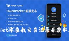 如何在tpWallet中查找交易记录并获取加密货币信息