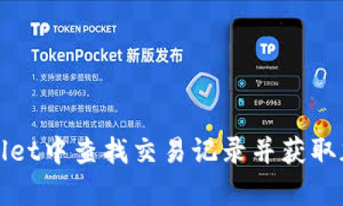 如何在tpWallet中查找交易记录并获取加密货币信息
