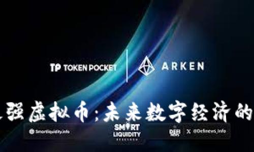 印度最强虚拟币：未来数字经济的领航者