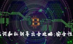tpWallet助记词和私钥导出全攻略：安全性与必要性