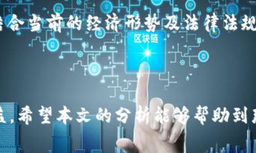 biao ti/biao titpWallet USDT变现手续费解析：如何选择最优方案实现USDT转现金br
tpWallet, USDT, 变现, 手续费/guanjianci  

什么是tpWallet？
tpWallet是一款新兴的数字钱包应用，致力于为用户提供安全、高效的加密货币管理体验。随着区块链技术的发展以及加密货币的普及，越来越多人开始使用tpWallet来存储、交易和转现各种加密资产，包括USDT。USDT（Tether）是一种稳定币，广泛用于数字资产的交易及流通中，因此在tpWallet中变现USDT成为了许多用户的重要需求。

USDT变现的途径
当用户希望将USDT转为现金时，可以通过多种途径实现。例如，用户可以选择在加密货币交易所进行交易，通过法币交易对直接将USDT卖出。此外，一些线上平台和线下商家可能提供USDT的变现服务。选择不同的变现途径可能会产生不同的手续费、到账时间和安全性。因此，在选择适合自己需求的方式时，用户需要对各途径的特点、优势和劣势进行综合考量。

tpWallet中的手续费结构
在tpWallet中，变现USDT的手续费主要取决于用户所选择的变现方式。一般来说，手续费可以分为以下几种：
ul
    listrong交易所手续费：/strong在交易所买卖USDT时，交易所通常会收取一定的交易手续费。这笔手续费可能是固定金额，也可能根据交易金额的比例来收费。交易所的手续费取决于其平台规则，选择不同的交易所可能导致手续费有所不同。/li
    listrong提现手续费：/strong将USDT转换为法币时，提现到银行账户或第三方支付平台有时也会产生额外的手续费。不同的提现方式、支付渠道和地区可能适用不同的收费标准。/li
    listrong第三方服务费用：/strong一些第三方平台或服务提供商可能会为用户提供便捷的USDT变现服务，但通常会收取一定的佣金或手续费。用户在选择这些服务时，需确保其可靠性与费用的透明性。/li
    listrong汇率损失：/strong在变现过程中，用户面临的一个潜在费用是汇率损失。当交易所或平台的USDT对法币的汇率不理想时，用户变现时可能会损失一部分资金。这并不是直接的手续费，但属隐性成本，用户在操作前应多加留意。/li
/ul

如何降低tpWallet的变现手续费
用户在使用tpWallet进行USDT变现时，可以采取以下策略来降低手续费：
ul
    listrong选择低手续费交易所：/strong在选择交易所时，用户应提前了解各平台的手续费标准，尽量选择那些手续费较低的交易所进行交易，降低整体变现成本。/li
    listrong择机交易：/strong市场行情波动会导致手续费的变化，用户可以选择在手续费较低或交易活跃时段进行交易，以获取更好的交易条件。/li
    listrong使用优惠券或活动：/strong一些交易所可能不定期推出手续费减免的活动，用户可以关注这些信息，积极参加，以降低手续费。/li
    listrong集中提现：/strong如果用户有多次提现需求，应尽量整合成一次提现，这样可以在一定程度上减少每次交易的手续费支出。/li
/ul

tpWallet的安全性
安全性是使用tpWallet变现USDT时的重要考虑因素。tpWallet采用多重安全措施保护用户资产，包括冷存储、二次验证、实时监控等。对于用户而言，选择安全可靠的钱包和变现途径也是保障变现顺利的重要一环。因此，在使用tpWallet进行USDT变现时，用户建议定期查看安全设置，并确保个人信息的保护。

可能相关问题
ul
    li如何选择合适的交易所进行USDT变现？/li
    litpWallet与其他钱包相比的优势有哪些？/li
    li变现USDT时常见的安全隐患有哪些？/li
    li如何USDT的交易成本？/li
    liUSDT的市场波动对变现策略的影响从何而来？/li
/ul

如何选择合适的交易所进行USDT变现？
在选择合适的交易所进行USDT变现时，用户首先需考量交易所的信誉和口碑。一些知名度高的交易所如Binance、Coinbase等，往往会提供更为成熟的服务和更高的安全保障。用户可以参考其他用户的评价、查阅相关论坛讨论以及阅读交易所的监管信息，了解其可靠性。

其次，手续费水平是用户选择交易所时不可忽视的要素。不同交易所对USDT与法币的交易收取的手续费千差万别，用户应通过比较分析，选择收费更为合理的交易所。此外，交易所的交易量也是另一个重要考虑因素，高交易量的交易所，流动性更强，可以更快地完成交易。

提现速度和限制也是需要关注的方面。不同平台的提现时间可能相差较大，用户可以选择能提供快速和高额度提现服务的交易所，确保资金可以及时到账。此外，是否支持用户所在国家的法币提现也是重点关注的内容，务必确保平台能满足自身的需求。

tpWallet与其他钱包相比的优势有哪些？
tpWallet相较于其他数字钱包，其优势体现在多方面。首先，tpWallet采用了高水准的安全技术，为用户提供了可靠的资产保护措施，包括多重身份验证、冷存储等，使得用户的加密资产得到有效的安全保障，使得用户能够更加安心地进行交易和变现。

其次，tpWallet的用户体验经过精心设计，界面友好，易于操作，尤其是首次使用数字货币的用户能够快速上手，流畅体验。同时，tpWallet还提供多种语言支持，使得来自不同国家和地区的用户都能方便地使用，不同国家的用户可以毫不费力地实现跨国交易和转换。

另外，tpWallet对于交易费用的透明化处理，使得用户在进行交易时能清楚了解产生的各项费用，避免因为不明收费影响使用体验，相比于其他可能存在隐性收费的问题，tpWallet的透明性为用户节省了不少时间和金钱。

变现USDT时常见的安全隐患有哪些？
在将USDT变现的过程中，用户需警惕多种安全隐患，首先是交易所安全。选择不安全的小型交易所或未进行实名认证的渠道可能面临资产易遭盗窃的风险。为了保障安全，用户最好选择知名、大型且受过监管的交易所进行交易。

此外，网络钓鱼也是一大安全隐患。用户在进行数字货币相关操作时，需确保所连接的网站是官方链接，避免被钓鱼网站诱骗。网络钓鱼可能造成账户信息被盗、资产损失等，因此用户要提高警惕。

同时，社交工程攻击也是用户面临的潜在威胁。黑客可能夺取用户的社交账号，从而进入用户的交易平台进行盗取资产。用户应做好密码管理，不随意分享敏感信息，以确保财产安全。

如何USDT的交易成本？
用户在进行USDT的交易变现时，希望尽可能降低交易成本。首先，选择适合的交易时机至关重要。加密货币市场波动性较大，用户可以根据市场行情选择最佳的交易时间，利用波动预测来降低买入和卖出的价格差异，降低整体成本。

此外，使用低手续费的交易平台也是一个行之有效的办法。用户可以多比较各大交易平台的费用结构，选择手续费较低的交易所进行交易，以减少在变现过程中的手续费支出。

用户在转现时可以选择集中的交易方式，尽量将多次小额交易整合为一次大额交易，进而降低单次交易的手续费负担，使得变现更为经济高效。

USDT的市场波动对变现策略的影响从何而来？
USDT是一种稳定币，理论上其价格应与法币（如美元）保持1:1的比价关系。然而，市场的供需情况、交易量的变化以及其他因素都可能导致其波动。用户在制定变现策略时，需关注USDT本身的市场行情和流动性。如遇到市场恐慌情绪，USDT也可能出现价格波动，此时，用户应及时审视政策选择是否符合市场变现的最佳时机，谨防由于市场波动造成不必要的损失。

另外，用户还应关注宏观经济环境及监管政策，因为它们会影响到整体数字货币的市场情绪，进而对USDT的流动性及变现策略产生影响。在制定变现计划时，用户需结合当前的经济形势及法律法规，以确保自己的资产策略能得到强化。

在实际操作中，用户应特别留意可能的风险因素，要知道市场总是具有不确定性。因此，一定要谨慎制定策略，灵活应对变现市场的变化。

总结来说，tpWallet的USDT变现手续费与多个因素相关，通过合理选择交易所、安全变现途径以及完善风险管理，用户可以在变现过程中有效降低成本，提高经济效益。希望本文的分析能够帮助到那些希望将USDT成功变现的用户。