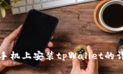 在华为手机上安装tpWallet的详细指南