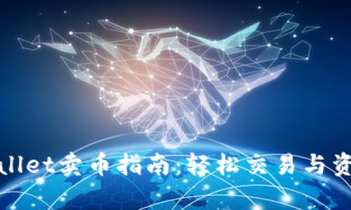 : tpWallet卖币指南：轻松交易与资产管理