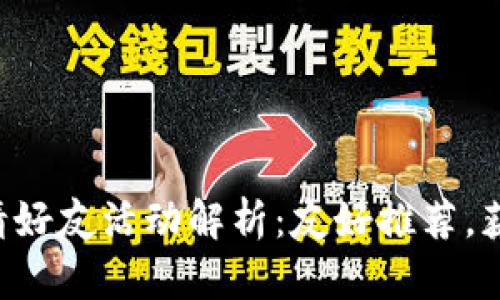 tpWallet邀请好友活动解析：友好推荐，获得丰厚奖励！
