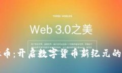 葫芦侠虚拟币：开启数字货币新纪元的潜力与机