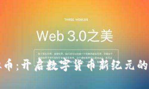 葫芦侠虚拟币：开启数字货币新纪元的潜力与机遇