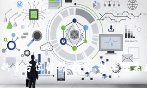 JFI虚拟币的全方位解析：投资、技术及未来发展前景