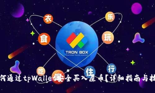 如何通过tpWallet安全买入屎币？详细指南与技巧