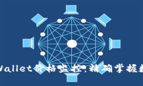 全面解析tpWallet价格监控：精确掌握数字资产走势