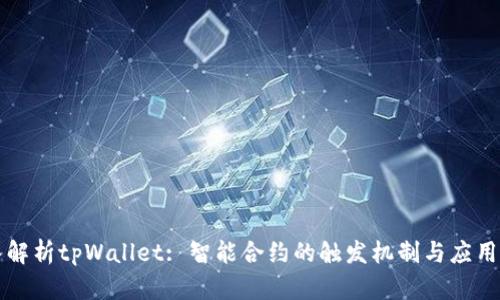 深入解析tpWallet: 智能合约的触发机制与应用场景