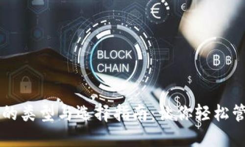 虚拟币钱包的类型与选择指南：让你轻松管理数字资产