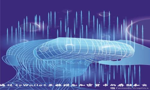  如何通过tpWallet直接增加加密货币的存储和交易效率