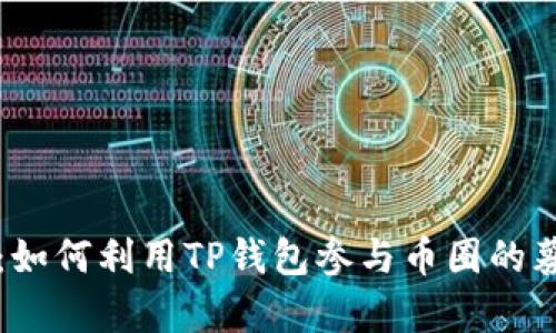 tpWallet：如何利用TP钱包参与币圈的募资与投资
