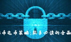 虚拟币屯币策略：新手必读的全面指南