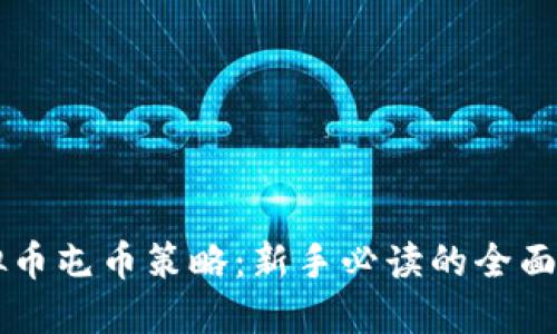 虚拟币屯币策略：新手必读的全面指南