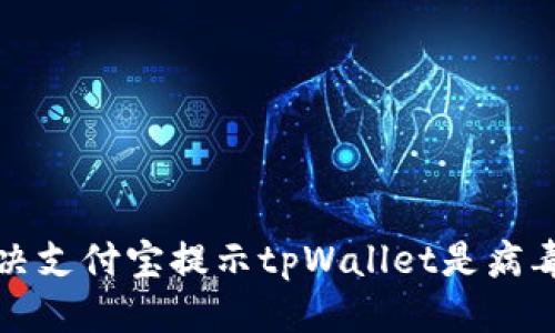 骨填型
如何解决支付宝提示tpWallet是病毒的问题
