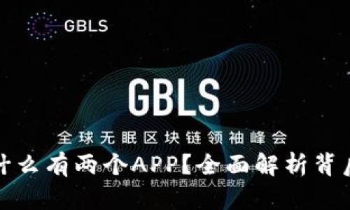 : tpWallet为什么有两个APP？全面解析背后的原因与影响