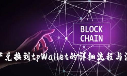 : 善资产兑换到tpWallet的详细流程与注意事项