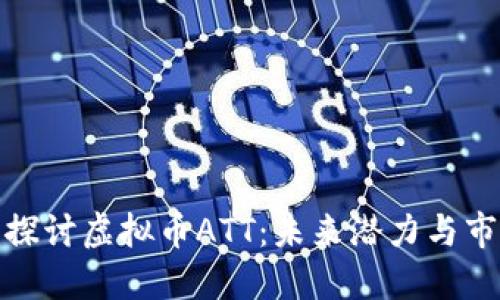 : 深入探讨虚拟币ATT：未来潜力与市场动向