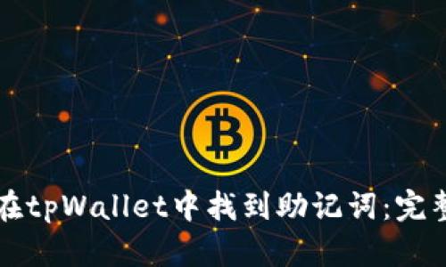 如何在tpWallet中找到助记词：完整指南