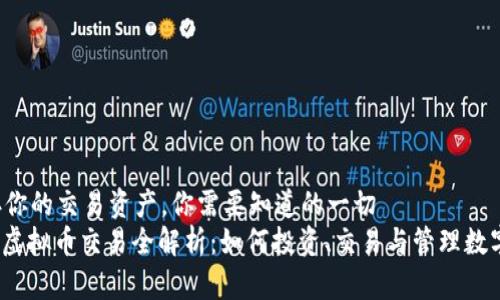  储存你的交易资产，你需要知道的一切   
DOEX虚拟币交易全解析：如何投资、交易与管理数字资产