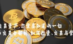  储存你的交易资产，你需要知道的一切   DOEX虚拟