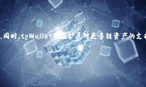 如何通过tpWallet安全便捷地创建以太坊（ETH）钱包

关键词：tpWallet, 创建以太坊钱包, 以太坊安全, ETH钱包管理/guanjianci

### 介绍

在数字货币时代，以太坊（Ethereum）作为一种知名的区块链平台，被广泛应用于去中心化应用程序（DApps）和智能合约。作为一名以太坊用户，最重要的一步就是创建一个安全的钱包，以便存储、管理和交易你的ETH。本文将重点介绍如何通过tpWallet这一创新的钱包应用程序，快速、安全地创建以太坊钱包，同时分享其他相关知识和常见问题解答。

### tpWallet介绍

tpWallet是一款功能强大的多链数字钱包，支持多种加密货币，尤其是以太坊及其相关代币。其优势在于用户友好的界面、安全性高、以及与多种去中心化应用的兼容性。无论是新手用户还是经验丰富的加密货币投资者，tpWallet都能满足用户的需求。

### 为什么选择tpWallet创建ETH钱包？

tpWallet提供了一系列的便利性和安全保障，用户在创建ETH钱包时能够享受到以下几点优势：

1. **用户友好的界面**：tpWallet的界面设计简洁直观，用户可以轻松上手，快速完成钱包创建和管理。
   
2. **高级安全功能**：tpWallet采用了多重安全保护措施，包括加密存储、助记词恢复以及多重签名功能，确保用户的资产安全。

3. **多链支持**：除了以太坊，tpWallet还支持多种区块链资产，方便用户在同一应用中管理不同的数字货币。

4. **去中心化应用（DApps）支持**：用户可以方便地通过tpWallet访问各种DApps，提高了以太坊资产的流动性和利用率。

### 如何通过tpWallet创建以太坊（ETH）钱包？

#### 第一步：下载并安装tpWallet

首先，用户需要在手机应用商店（如Apple Store或Google Play）搜索“tpWallet”并下载安装。安装完成后，打开应用程序，开始创建钱包。

#### 第二步：选择“创建新钱包”

在tpWallet的首页，选择“创建新钱包”选项。应用程序会引导用户完成钱包创建的各个步骤。

#### 第三步：设置安全密码

用户需要为钱包设置一个强密码，以保护其资产安全。建议选择至少8位的密码，并包含字母、数字和特殊字符，增强钱包的安全性。

#### 第四步：备份助记词

在创建过程中，tpWallet会生成一组助记词（通常为12或24个单词）。此助记词是恢复钱包的关键，用户必须将其安全备份，切勿泄露给他人。

#### 第五步：确认助记词

为了确保用户已正确备份助记词，tpWallet会要求用户按顺序输入助记词的部分内容。输入正确后，钱包将被成功创建，用户可以开始使用以太坊相关功能。

#### 第六步：充值ETH

创建完成后，用户可以通过交易所或其他方式将ETH充值到自己的钱包中。用户只需复制自己的钱包地址，并在所选的交易所提币时粘贴该地址即可。

### 常见问题解答

#### 问题1：tpWallet的安全性如何？

tpWallet的安全性

tpWallet注重用户安全，采用了多重安全保障措施。首先，所有用户数据和私钥均加密存储，避免了因数据泄露而导致的资产损失。其次，用户设定的密码也是保护钱包的重要一环，强密码能够有效防止未经授权的访问。此外，tpWallet还提供助记词备份功能，即使用户丢失设备也可以通过助记词恢复钱包，确保资产安全。最后，用户也可以启用多重签名功能，对敏感操作进行额外验证，从而提高安全等级。

然而，用户在使用tpWallet时也需要增强自身安全意识。例如，切勿将助记词保存在互联网上，避免在不安全的网络环境下访问钱包，这些都是对用户资产安全的重要补充。

#### 问题2：创建钱包后如何使用以太坊？

使用以太坊的多种方式

创建完以太坊钱包后，用户可以通过多种方式使用和管理自己的ETH。首先，用户可以直接在tpWallet中查看余额，进行收款和发款。在收款时，用户只需提供自己的钱包地址，任何人都可以方便地向其转账ETH。在发款时，用户输入对方的钱包地址和转账的ETH数量，即可完成交易。

其次，用户可以通过tpWallet访问去中心化应用（DApps），参与各种智能合约和区块链服务。tpWallet支持许多流行的DApps，例如去中心化交易所（DEX）、NFT市场等，用户可以在这些平台上进行交易、投资、收藏等活动。

此外，用户还可以通过tpWallet管理自己的资产组合，查看各类代币的表现，并进行必要的调整。tpWallet提供了全面的资产管理界面，让用户轻松掌握自己的投资动态。

#### 问题3：如何恢复丢失的tpWallet？

恢复tpWallet的步骤

若用户在设备丢失或钱包无法访问的情况下，tpWallet提供了助记词恢复功能，方便用户找回自己的资产。用户只需下载并安装tpWallet，选择“恢复钱包”选项，输入之前保留的助记词，应用程序将自动创建新钱包，从而恢复访问权。

在进行恢复操作时，用户需要确保助记词的正确性，并在安全的环境下进行，以防止助记词被他人获取。同时，对于助记词的存储，建议用户使用物理方式，例如写在纸上并妥善保管，避免数字泄露的风险。

恢复后，用户可以查看之前的资产及其历史交易记录，继续进行ETH的管理和使用。

#### 问题4：tpWallet的常见问题及解决方案

tpWallet使用中常见问题

在使用tpWallet的过程中，用户可能会遇到一些常见问题，例如钱包无法打开、转账失败、查询余额不准确等。针对这些问题，用户可以尝试以下解决方案：

1. **钱包无法打开**：清除应用缓存或重新安装tpWallet，确保应用程序是最新版本，可能有助于解决错误。

2. **转账失败**：确保网络连接稳定，检查输入的钱包地址是否正确，确认有足够的ETH用于支付网络手续费。

3. **查询余额不准确**：连接的区块链网络可能出现暂时性问题，建议用户等待一段时间后再试。

4. **助记词无法恢复**：如果助记词不小心输入错误，用户需要仔细核对助记词的拼写，确保每个单词的顺序和完整性。

对这些问题有初步了解后，用户可以更好地使用tpWallet，确保资产的安全与管理的便利。

#### 问题5：tpWallet的更新与新功能介绍

tpWallet的更新与新功能

tpWallet在不断和更新，以提升用户体验。每次升级都可能带来新功能和重大改进。例如，最近的版本更新引入了区块链数据分析工具，让用户能够更好地把握市场动态与投资机会。同时，tpWallet也在扩展对更多链资产的支持，进一步实现多链整合。

用户可通过tpWallet的官方社交媒体或网站，关注最新消息，并了解到每次更新的具体内容和使用指南。了解新功能不仅能帮助用户更好地利用其钱包，还能提升整体投资体验。

总结而言，通过tpWallet创建以太坊钱包是一个简便、安全且高效的过程，合理利用其功能，用户能够实现对数字资产的有效管理。