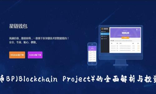 虚拟币BP（Blockchain Project）的全面解析与投资指南