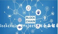 虚拟币BP（Blockchain Project）的全面解析与投资指南