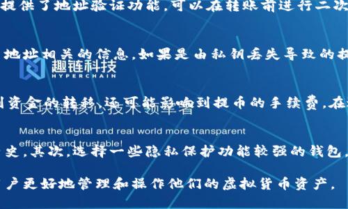 虚拟币提币地址是什么意思

虚拟币提币地址是指用于接收虚拟货币（如比特币、以太坊等）的一种特定地址。当用户在某个交易所、钱包或其他虚拟货币平台进行提现操作时，会需要输入提币地址，从而将所持有的虚拟货币提取到自己的数字钱包中。这一地址实际上是一串由字母和数字组成的字符串，具有唯一性和透明性。

提币地址的重要性体现在多个方面，主要包括安全性、精准性和不可逆性等。以下将详细展开讨论虚拟币提币地址的含义、功能及相关问题。

一、虚拟币提币地址的基本概念
虚拟币提币地址通常由一串字母和数字组成，它是基于区块链技术生成的。每个虚拟币都有其独特的提币地址格式，例如比特币的地址通常以“1”或“3”开头，而以太坊的地址则以“0x”开头。用户在创建钱包时，会自动生成一个唯一的提币地址，用户可以用这个地址来接收、存储和管理他们的虚拟货币。

二、提币地址的功能与用途
提币地址的主要功能是为用户提供一个具体的地址，让他们能够安全地转移虚拟货币。其用途主要包括：
ul
    listrong安全接收：/strong用户可以将其他用户或平台发送的虚拟货币转移到自己的钱包。/li
    listrong提现操作：/strong用户在交易所上赚取的虚拟货币也需要通过提币地址提现到个人钱包。/li
    listrong管理资产：/strong通过提币地址，用户可以轻松跟踪自己的虚拟货币资产，也方便进行转账和交易。/li
/ul

三、如何创建和使用提币地址
创建虚拟币提币地址的过程相对简单，一般通过以下步骤完成：
ol
    listrong选择钱包:/strong 首先选择一个虚拟货币钱包，可以是软件钱包、硬件钱包或者浏览器钱包等。/li
    listrong生成地址:/strong 在创建钱包时，相关软件会自动生成一个或多个提币地址供用户使用。/li
    listrong使用地址:/strong 在进行提现或接收虚拟货币时，用户只需将提币地址复制并粘贴到相应的位置即可。/li
/ol

四、提币地址的安全性
虚拟币提币地址的安全性非常重要，因为一旦地址公开，其他人可以对其进行转账。同时，输入错误的地址可能导致资产损失。因此，用户在使用提币地址时需注意：
ul
    listrong保护私钥:/strong 钱包的私钥是访问和操作提币地址的关键，务必妥善保管。/li
    listrong小心诈骗:/strong 骗子可能通过伪装交易所或钱包向用户索取提币地址，务必谨慎。/li
    listrong检查地址准确性:/strong 确保输入的提币地址完整且准确，以避免发生转账失败或资产丢失的情况。/li
/ul

可能相关的问题

问题1: 提币地址可以重复使用吗？
通常情况下，提币地址是可以重复使用的。不过，为了安全起见，一些钱包和交易所建议用户使用新的提币地址进行每次交易。重复使用同一个地址可能会暴露用户的交易历史，降低隐私保护水平。此外，一些技术先进的钱包可以自动生成一个新的提币地址，从而提高安全性。

问题2: 如何确保提币地址的准确性？
确保提币地址准确性的关键在于几个方面。首先，用户可以通过复制和粘贴的方式获取提币地址，而不是手动输入，以避免输入错误。其次，一些钱包和交易所提供了地址验证功能，可以在转账前进行二次确认。还可以通过查看钱包的交易记录，确认地址的有效性。此外，用户应定期对他们的交易记录进行审查，一旦发现不明的交易，应立即采取措施。

问题3: 提币地址丢失了，会有什么后果？
如果提币地址丢失，用户可能面临无法恢复访问其虚拟货币资产的情况。由于区块链的去中心化特点，交易一旦确认就无法撤回，因此用户需妥善保管与提币地址相关的信息。如果是由私钥丢失导致的提币地址无法访问，用户可以尝试通过相关钱包服务进行恢复，但成功率并不高。因此，用户在使用虚拟币时，需重视地址和私钥的备份。

问题4: 不同虚拟货币的提币地址格式有何区别？
不同虚拟货币的提币地址格式是存在显著区别的。例如，比特币的地址可以以“1”或“3”开头，而以太坊的地址则始终以“0x”开头。这种格式的差异不仅影响到资金的转移，还可能影响到提币的手续费。在进行提币操作时，用户必须确保提币地址与虚拟货币类型相匹配，否则会导致资金丢失。

问题5: 提币地址的隐私性如何保障？
保护提币地址的隐私性十分重要，用户可以采取以下措施来增强安全性：首先，使用多个地址而不是一个统一地址进行所有交易，从而避免暴露个人的交易历史。其次，选择一些隐私保护功能较强的钱包，例如支持混合交易的服务。此外，交易时避免透露过多的个人信息，以减少潜在的风险。通过上述方式，用户可以在一定程度上增强虚拟币提币地址的隐私性。

总之，虚拟币提币地址是数字资产管理过程中一个至关重要的环节，用户在使用时需保持谨慎并采取必要的安全措施。了解提币地址的相关知识，可以帮助用户更好地管理和操作他们的虚拟货币资产。