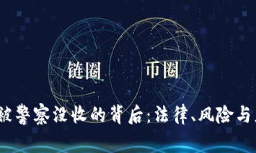  虚拟币被警察没收的背后：法律、风险与应对策略