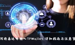 如何将泰达币转入TPWallet：详细指南与注意事项