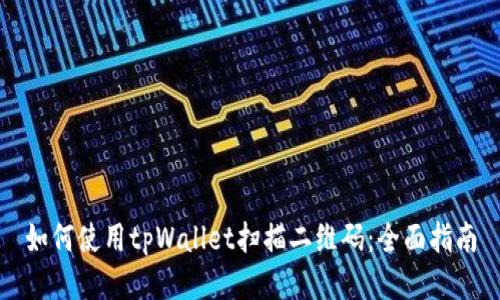如何使用tpWallet扫描二维码：全面指南