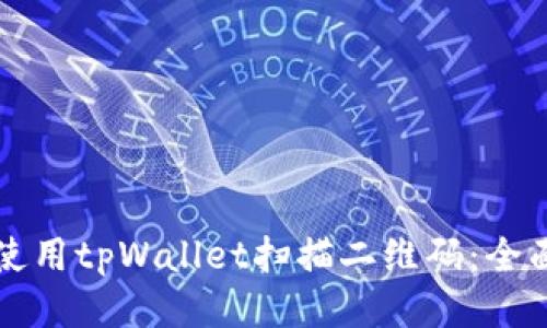 如何使用tpWallet扫描二维码：全面指南