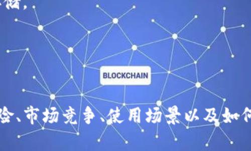 jiaotiAink虚拟币: 数字货币新时代的创新力量/jiaoti
Aink虚拟币, 数字货币, 区块链, 投资/guanjianci

引言：虚拟货币的崛起与Aink币的诞生
在过去的十多年中，数字货币以惊人的速度在全球范围内普及和发展。比特币的推出标志着数字货币时代的开始，而后续涌现的无数虚拟货币如以太坊、瑞波币、莱特币等，则展示了区块链技术的各类应用和发展潜力。在这个多元化的数字货币生态中，Aink虚拟币作为一种新型的数字资产，正在逐渐崭露头角。Aink币不仅提供了一种新的投资选择，更是推动区块链技术实际应用的重要力量。

Aink虚拟币的基本概念
Aink虚拟币是一种基于区块链技术的数字货币，旨在为用户提供安全、快速且低成本的交易方式。其背后的技术团队由多位区块链领域的专家组成，确保了Aink币的底层架构的安全性和可拓展性。通过去中心化的设计，Aink币为用户提供了透明的交易记录，同时消除了传统金融系统中可能存在的各种中介费用和时间延迟。

Aink虚拟币的技术特性
Aink虚拟币基于先进的区块链技术构建，其核心特性包括：
ul
  listrong去中心化：/strongAink币的交易不依赖中央银行或金融机构，而是由分布在全球的用户共同维护，确保了交易的独立性与安全性。/li
  listrong安全性：/strongAink币采用顶级加密技术，确保用户资产安全。每一次交易都经过多重验证，降低了被攻击的风险。/li
  listrong快速交易：/strong传统金融交易常常需要几个工作日才能完成，而Aink币的交易通常在几分钟内完成，大大提高了交易的效率。/li
  listrong智能合约：/strongAink币支持智能合约功能，用户可以在区块链上设定预定条件，当条件满足时，合约自动执行。这一功能在许多行业中具有广泛的应用潜力。/li
/ul

Aink虚拟币的投资价值
随着市场的成熟和用户需求的增加，Aink虚拟币的投资价值逐渐凸显。以下是几点主要原因：
ul
  listrong市场需求：/strong随着数字经济的崛起，越来越多的商家接受Aink虚拟币作为支付方式，市场需求不断扩大。/li
  listrong流动性：/strongAink币在多个交易所上市，用户可以方便地进行交易，确保了其流动性及价格的透明性。/li
  listrong潜在回报：/strong由于数字货币市场波动较大，Aink币的价值有可能在短时间内大幅上涨，为投资者带来可观的收益。/li
/ul

Aink虚拟币的未来展望
展望未来，Aink虚拟币将继续致力于技术创新和市场拓展。随着区块链技术的不断发展，Aink币可能会与更多的行业合作，探索更多应用场景，如供应链管理、金融服务等。同时，Aink币也将关注政策及监管的变化，确保合规运营，以获得更广泛的市场认可。

五个相关问题讨论

问题一：Aink虚拟币如何与传统金融系统进行整合？
在数字货币逐渐被接受的今天，Aink虚拟币如何与传统金融系统整合成为了一个重要的问题。首先，Aink虚拟币可以通过与银行系统的合作，实现法币与Aink币之间的即时兑换。这种合作能够提供便捷的支付环节，使得用户能够使用Aink币进行日常交易，增强了其实际使用价值。
其次，Aink币的区块链技术也能为传统金融系统带来透明度和效率。通过采用区块链技术，银行可以提高清算速度，降低交易成本，提供更高效的服务。这种技术整合不仅能够提升用户体验，还能推动整个金融行业的创新与转型。
然而，整合的过程中还将面临许多挑战，包括法律合规、技术互通等问题，需要各方共同努力，寻找最佳的解决方案。

问题二：Aink虚拟币在全球市场上的竞争力如何？
Aink虚拟币在全球市场上的竞争力取决于多个因素。首先是技术实力，Aink币的底层技术是否具有优势决定了其在激烈竞争中的生存能力。有效的共识机制、锁定的交易速度、以及针对用户需求的优质服务都是提升竞争力的关键。
另外，市场营销策略也是影响Aink币竞争力的重要因素。有效的品牌推广、用户教育以及社群运营能帮助Aink币建立起良好的市场认知度，吸引更多的用户关注和参与。
最后，法律环境也对Aink的市场竞争力有重大影响。每个国家和地区对数字货币的态度不同，合规管理将直接影响Aink在全球市场的表现。积极应对监管变化，提升合规能力，将有助于Aink虚拟币在国际市场中获得更好的发展机会。

问题三：Aink币的投资风险有哪些？
尽管Aink虚拟币具有投资潜力，但其投资风险也不容忽视。首先是市场风险，数字货币市场波动极大，价格 fluctuating 可能导致投资者面临较大的损失。投资者需要了解市场动态，谨慎决策。
其次是技术风险，Aink币虽然使用了先进的区块链技术，但其背后仍然涉及许多技术问题，如安全漏洞、黑客攻击等。如果这些问题得不到及时解决，将对Aink币的整体信任度产生负面影响。
法律风险也是一个重要的投资风险。不同国家的监管政策差异可能导致Aink虚拟币在某些地区无法合法运营，影响其市场价值。投资者在进军市场前，需了解相应的法律法规，以规避法律风险。

问题四：Aink虚拟币的使用场景有哪些？
Aink虚拟币的应用场景多种多样，超越了传统金融交易的界限。首先，Aink币可作为一种支付方式，被商户接受进行商品和服务的交易。例如，电商平台可以集成Aink币支付，用户购买商品时选择使用Aink币结算，这将有助于提升用户体验和交易效率。
另外，Aink虚拟币也可以应用于国际汇款。传统汇款方式耗时长、费用高，而Aink币可以实现即时汇款，降低跨国交易的成本，吸引大量国际用户。
此外，基于Aink币的智能合约功能，企业可在链上创建业务规则，实现自动化的合约执行。这将极大提升业务流程的效率，降低人为干预或错误的风险。

问题五：如何安全持有和管理Aink虚拟币？
持有和管理Aink虚拟币时，投资者应注重安全性。首先，选择可信赖的钱包进行存储，硬件钱包因其离线状态，相对比热钱包能更好地保护用户资产，让用户在不使用时进行安全地存储。
其次，用户需要定期对钱包进行备份，以防止意外情况的发生，如设备丢失或故障。此外，为了增加账户的安全性，启用双重认证功能是一种有效的方法。
同时，投资者应保持对市场的敏感性，了解潜在的安全威胁和新出现的骗局。使用强密码、及时更新安全系统也是有效的防护措施，确保用户资产的安全。

总结
Aink虚拟币作为一项创新的数字资产，展示了其在区块链技术应用和投资领域的巨大潜力。随着全球数字货币市场的不断扩大，Aink币未来发展前景广阔。了解其基本架构、投资风险、市场竞争、使用场景以及如何安全持有将是用户深入参与Aink虚拟币生态的重要基础。