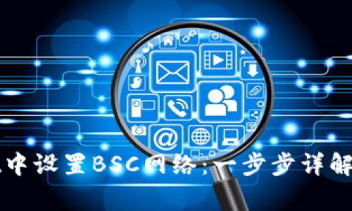 如何在tpWallet中设置BSC网络：一步步详解与常见问题解答