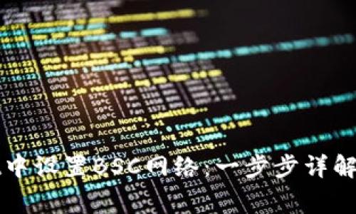 如何在tpWallet中设置BSC网络：一步步详解与常见问题解答