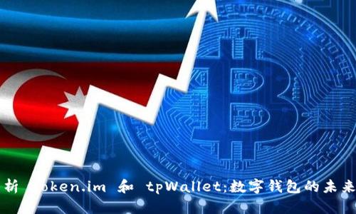 全面解析 token.im 和 tpWallet：数字钱包的未来与应用