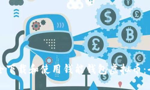 如何安全下载和使用钱能钱包虚拟币：全面指南