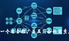 思考一个适合推广并且符合的优秀，放进