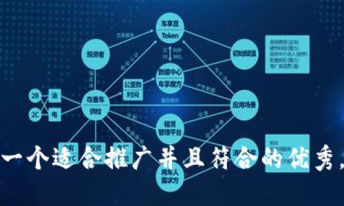 思考一个适合推广并且符合的优秀，放进