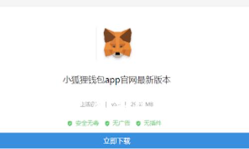 如何理解tpWallet突增2亿人民币背后的真实原因

tpWallet, 资金流动, 数字钱包, 增长原因/guanjianci

引言
在数字货币和电子支付日益普及的今天，各类数字钱包层出不穷，tpWallet作为其中的一员，其突如其来的2亿人民币资金增加引发了广泛关注。本文旨在深入分析这一现象背后的原因，同时解答与之相关的问题，以帮助公众更好地理解数字钱包的运作机制及其对资金流动的影响。

tpWallet及其背景
tpWallet是一款专注于数字货币存储与交易的数字钱包，为用户提供便捷和安全的服务。随着区块链技术的发展，tpWallet的用户量逐年攀升，许多用户已将其投入日常交易中。同时，tpWallet努力提升用户体验，通过引入新的交易功能和安全措施赢得用户的信赖。

突增2亿人民币的可能原因
tpWallet资金激增的原因可能包括多个方面。首先，市场对数字货币的需求加大，例如主流加密货币的价格上涨可能吸引了更多用户购买和投资。这种投资行为直接导致了资金的增加。其次，tpWallet可能通过推广活动或者与其他金融服务的合作来吸引用户，比如推出佣金返还计划，吸引新用户注册并存入资金。此外，对于企业客户，tpWallet可能推出了有针对性的服务，吸引企业以更大规模的资金流入Wallet。

问题1：tpWallet是如何在市场中保持竞争力的？
tpWallet的市场竞争力体现在几个方面：
ul
    listrong用户体验：/strongtpWallet一向重视用户体验，通过不断界面设计和操作流程，使用户使用起来更加顺畅。/li
    listrong安全性：/strong在数字资产频频被盗的背景下，tpWallet加大了安全投入，如采用多重签名、双重身份验证等措施提升资金安全。/li
    listrong市场推广：/strong战略性的营销与广告投放，特别是在社交媒体和网站上的精准广告，让更多用户了解tpWallet并选择使用。/li
/ul
此外，tpWallet还与其他金融科技公司或传统银行形成合作伙伴关系，共同开展产品推广和用户教育。这种跨界合作有助于tpWallet快速从各个领域吸引用户，进一步巩固市场地位。

问题2：在数字货币市场中，如何判断一个钱包的安全性？
选择一个安全的数字钱包至关重要，用户需要注意以下几个方面：
ul
    listrong技术安全保障：/strong确保钱包拥有最新的技术安全措施，比如加密技术、二次验证机制等。/li
    listrong透明的运营模式：/strong一个可信赖的钱包应当公开其运营方式、团队信息，以及资产安全存储的信息，保证透明度。/li
    listrong用户反馈：/strong调查其他用户对该钱包的反馈和评价，相关社区的讨论也能为用户提供宝贵的参考。/li
/ul
此外，还应关注钱包提供商的过往安全记录，任何过去出现的安全事件都需要认真分析原因，确保其不会再次浮现。而tpWallet因其多年的耕耘积累了良好的口碑，用户普遍对其安全性表示信任。

问题3：tpWallet如何对待监管政策的变化？
随着数字货币市场的不断发展，监管政策的变化对钱包服务商提出了新的挑战。tpWallet对此采取了一系列应对措施：
ul
    listrong合规审查：/strongtpWallet会定期对其产品与服务进行合规性审查，确保符合当地的法律法规。/li
    listrong积极沟通：/strong与政府和监管机构保持积极沟通，理解政策变化对市场的影响，以便迅速调整自己的产品策略。/li
    listrong用户教育：/strong为用户提供有关法律合规的知识，帮助数字货币的政策背景，降低合规风险。/li
/ul
总的来说，tpWallet的合规运营不仅有助于自身的持续发展，也为用户创造了安全可靠的交易环境。tpWallet强调的透明性和合规性，能够增强客户对品牌的信任，从而吸引更多用户。

问题4：tpWallet的用户增长快速的原因是什么？
tpWallet的用户快速增长，除了市场上数字货币热潮外，以下因素也起到了促进作用：
ul
    listrong便捷的使用方式：/strongtpWallet设计了友好的操作界面，使用户能够快速上手，提高用户黏性。/li
    listrong多样化服务：/strong提供多币种支持和多种金融服务，比如借贷、投资等，满足不同用户的需求。/li
    listrong慷慨的激励机制：/strong如果用户推荐新用户注册，tpWallet会给予一定的佣金奖励，这在一定程度上促进了用户的扩展效率。/li
/ul
这些因素结合起来，形成了一个良性的循环，吸引了更多用户注册并使用tpWallet。同时，积极的市场宣传和良好的用户体验形成了口碑效应，吸引了越来越多的新用户参与。

问题5：tpWallet的未来发展趋势会如何？
随着数字货币行业面对的不确定性和竞争日益激烈，tpWallet的未来发展可能会呈现出以下趋势：
ul
    listrong去中心化发展：/strong随着去中心化交易所和DeFi（去中心化金融）的崛起，tpWallet可能会加强与其他区块链项目的合作，提供更多去中心化的服务。/li
    listrong拓展市场：/strong逐步拓展到新兴市场与国家，例如东南亚、非洲等地区，提升全球用户的覆盖率。/li
    listrong科技创新：/strong关注用户需求的变化，持续进行技术创新，比如提升交易速度、安全性以及增设更多金融产品。/li
/ul
未来随着行业的发展，tpWallet也将继续与时俱进，适应市场变化，抓住发展机遇，实现自身的长足进步与可持续发展。

结语
tpWallet的资金迅速增长背后，既有市场热度的推动，也有其自身持续努力和创新的结果。在未来的发展中，tpWallet需要继续关注市场动态、用户需求，确保在激烈的竞争中稳步前行，为更多用户提供高质量的数字金融服务。